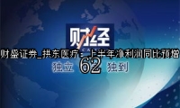 拱东医疗：上半年净利润同比预增62